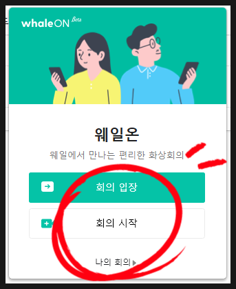줌 화상회의 방법 네이버 웨일브라우저 웨일온 무료화상회의 9