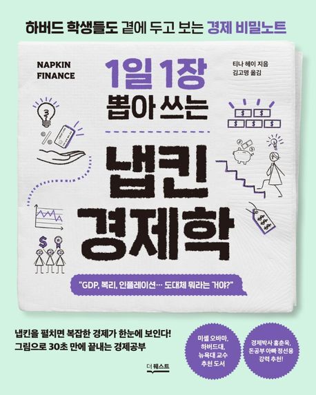 책 냅킨 경제학의 사진