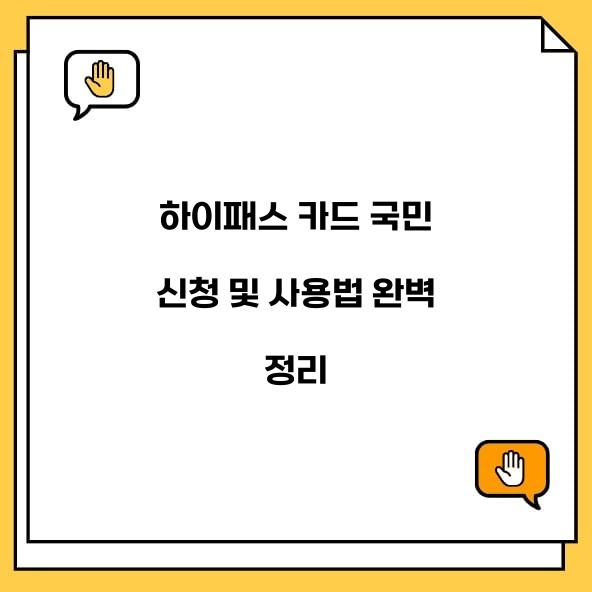 하이패스 카드 국민