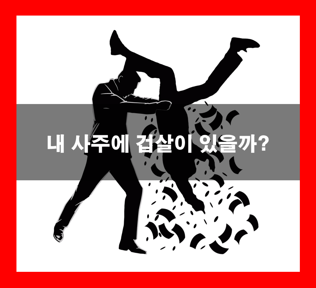  내 사주에 겁살이 있을까? :: 겁살 확인하기