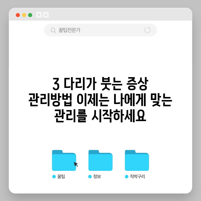 3. 다리가 붓는 증상 관리방법: 이제는 나에게 맞는 관리를 시작하세요!