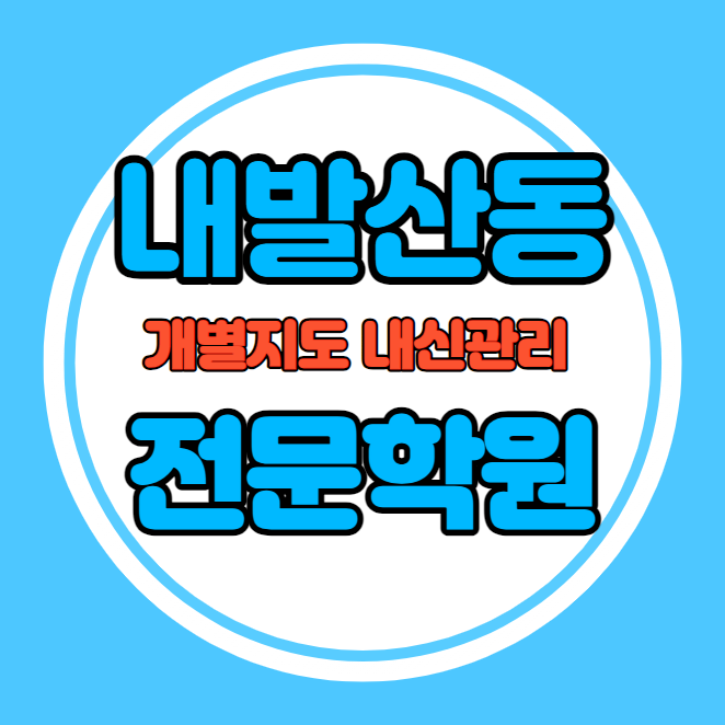  내발산동 중등 영어학원 추천 기말고사 겨울방학 특강 기말대비 입시대비 내신 마곡동 고등 수학학원 소수정예 내신 명덕고 덕원여고 국영수 전과목 관리 학원