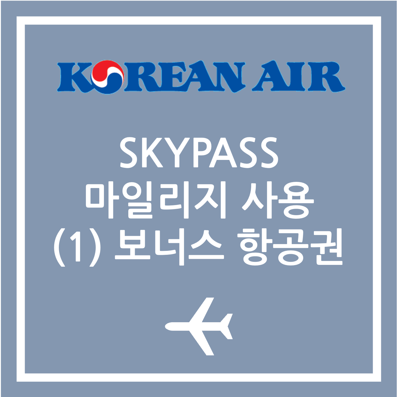 대한항공 마일리지 사용 - (1) 보너스 항공권 대한항공 마일리지 사용 - (1) 보너스 항공권