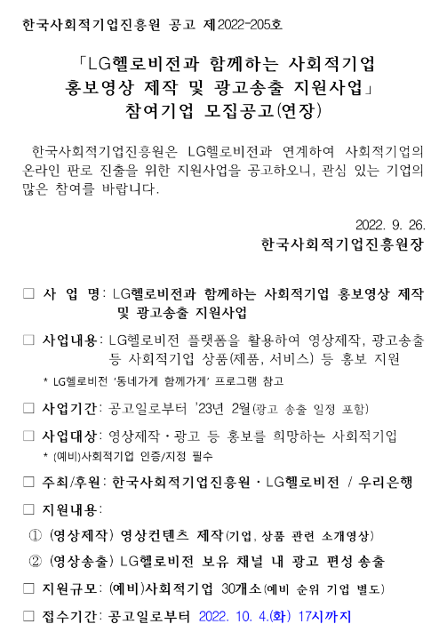  LG헬로비전과 함께하는 사회적기업홍보영상 제작 및 광고송출 지원사업 참여기업 모집 연장 공고