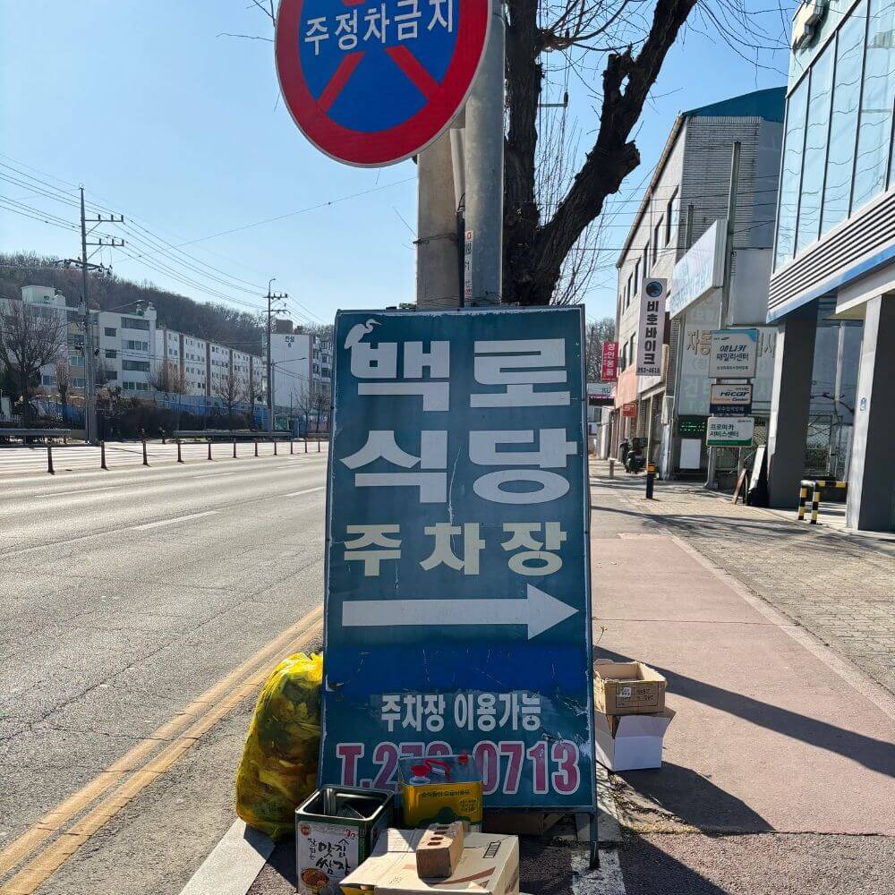 백로식당 주차장