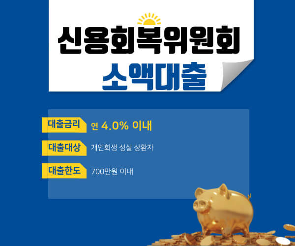 신용회복위원회 소액대출