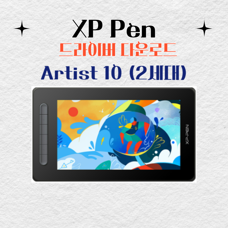 XP Pen Artist 10 (2세대) 타블렛 드라이버 설치 다운로드
