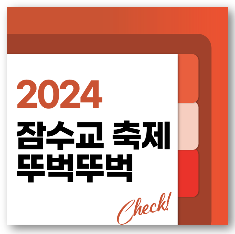 2024 차 없는 잠수교 뚜벅뚜벅 축제 바로가기