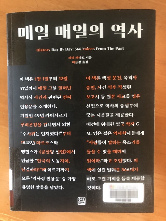  매일 매일의 역사 : 366일을 채운 생생한 역사의 소리