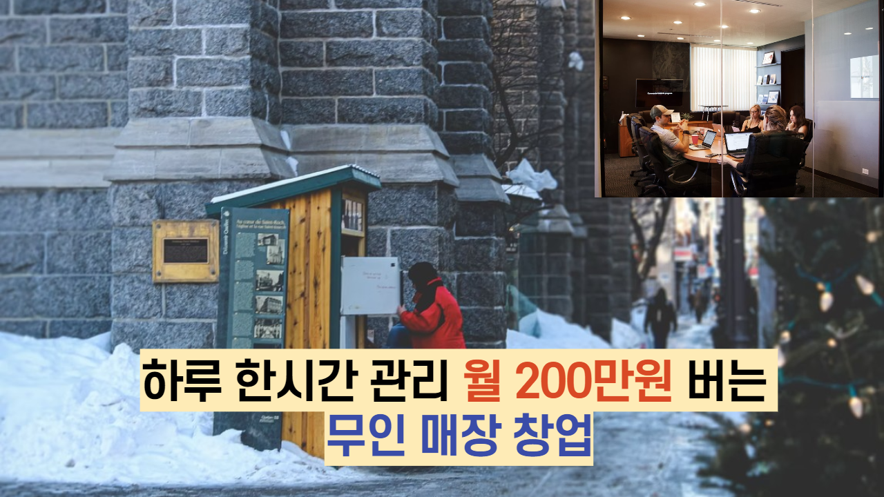  하루 한시간 관리 월 200만원 버는 무인 매장 창업