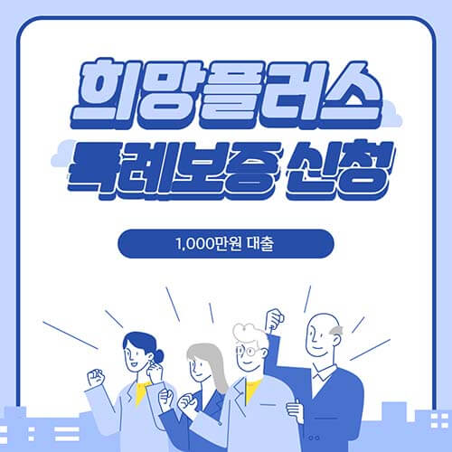  희망플러스 특례보증 신청