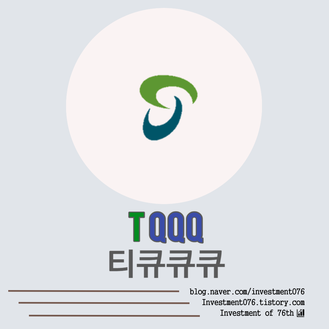  [ETF] 미국주식 나스닥100 3배 레버리지 TQQQ(ProShares UltraPro QQQ, TQQQ) 전격 분석