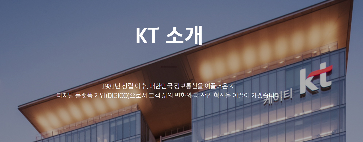 KT 홈페이지 소개 화면 (출처 : KT 홈페이지)