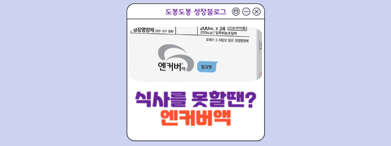  엔커버액 : 가격,효능,부작용,급여기준에 대해 조사