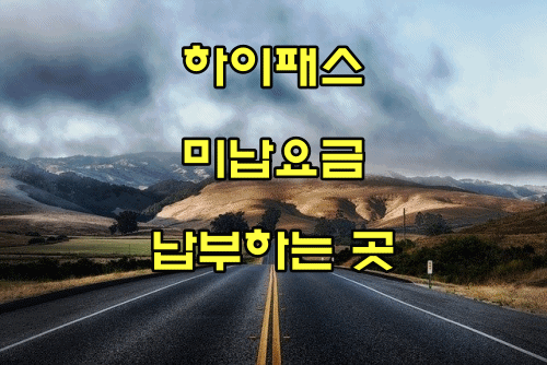  하이패스 미납요금 납부하는 곳