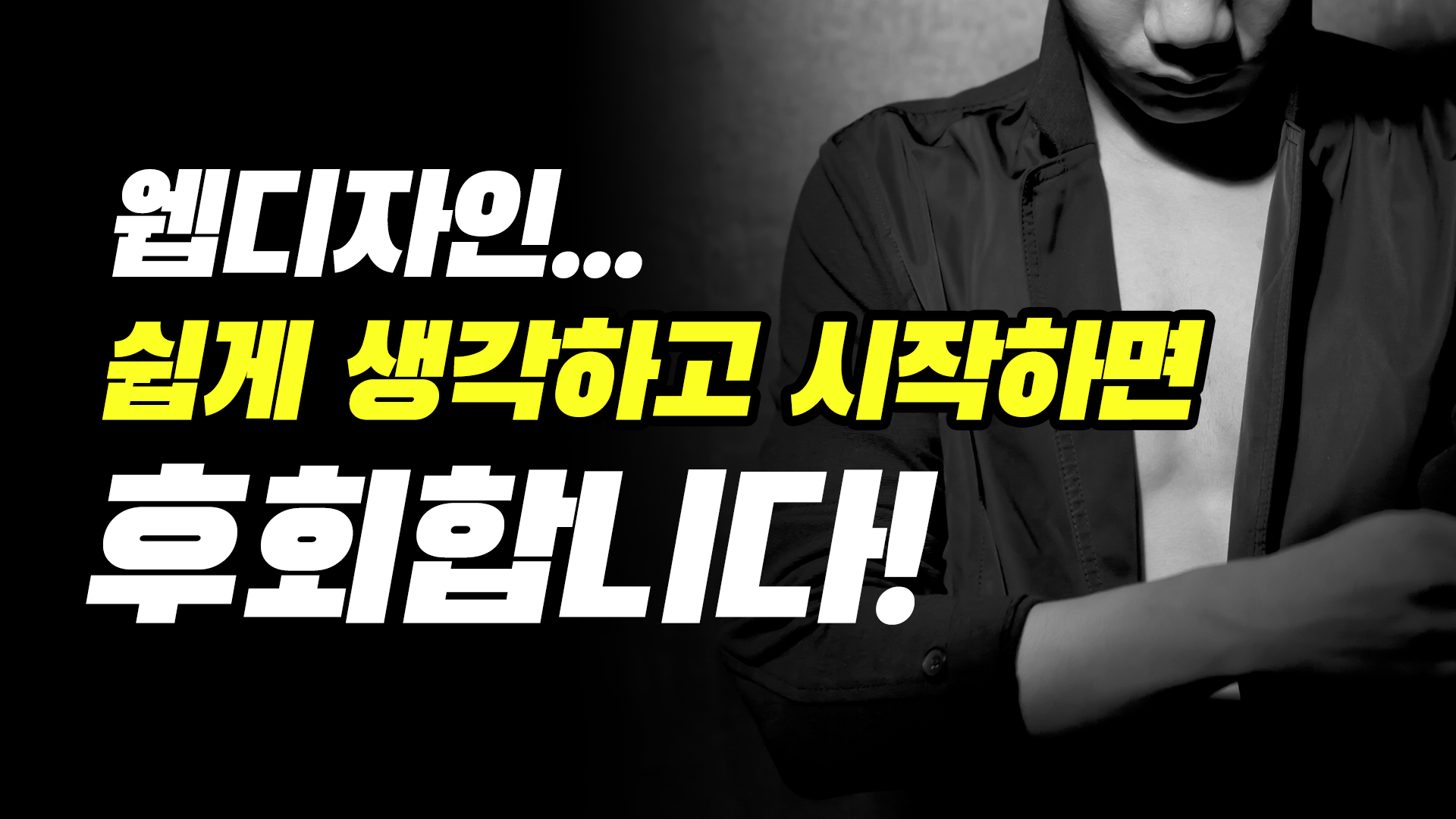 이런 분들은 웹디자이너 하지마세요. 분명 후회하고 포기합니다.