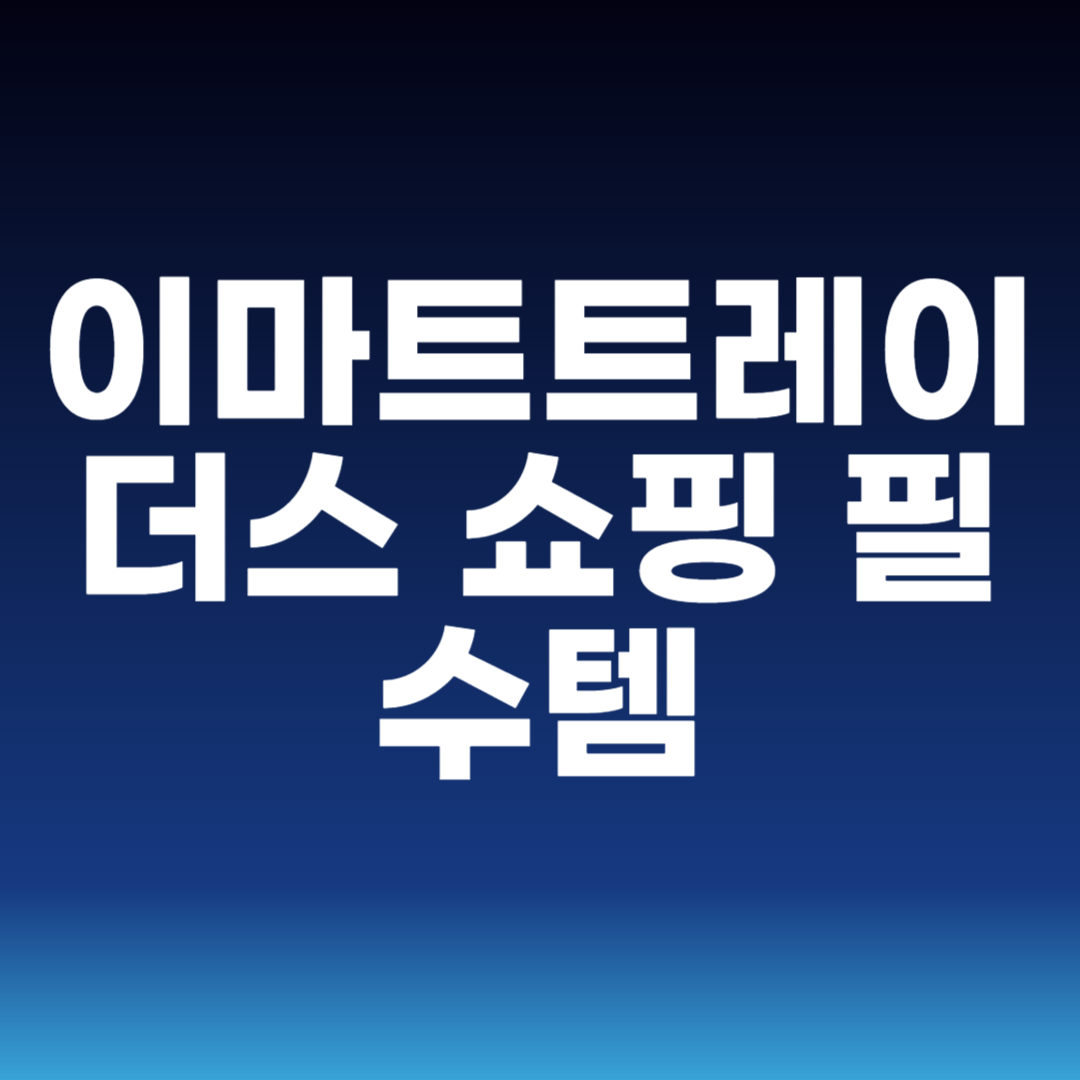 이마트트레이더스 쇼핑 필수템