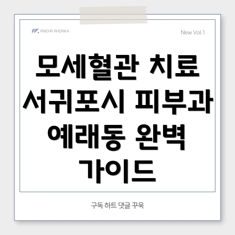 모세혈관 확장 치료법