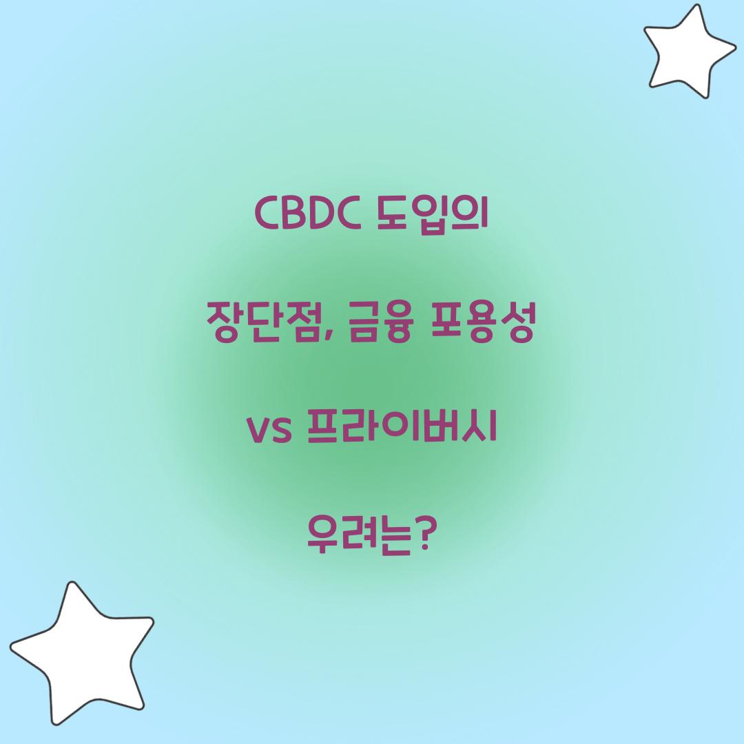 CBDC 도입의 장단점: 금융 포용성 vs 프라이버시 우려