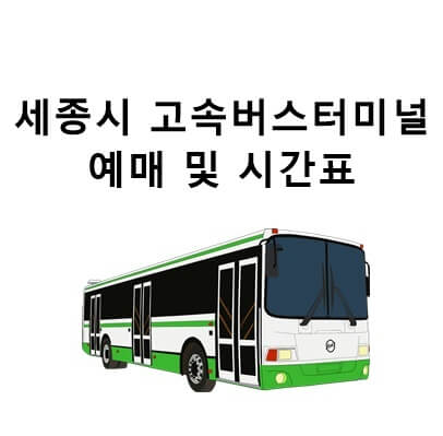  세종시 고속버스터미널 예매 시간표