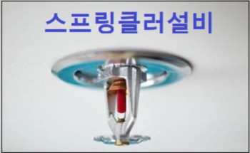 스프링클러설비