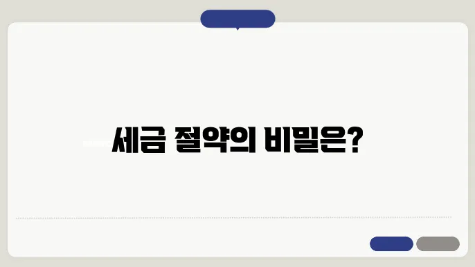 세무 관리의 중요성