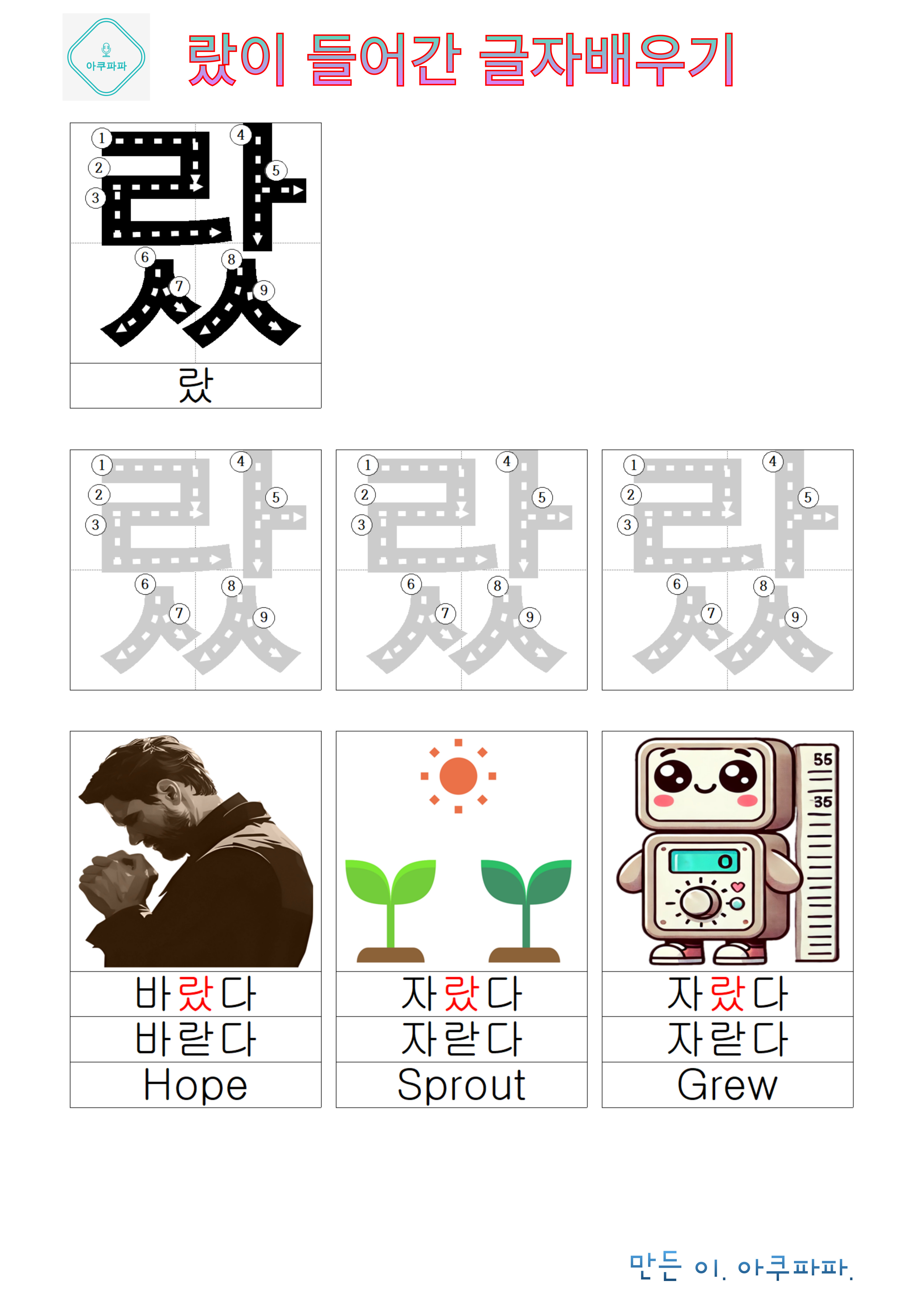 라 로 시작하는 받침 글자 배우기