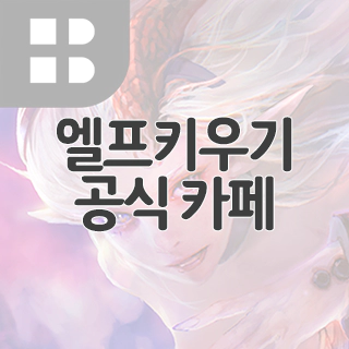  엘프키우기 공식 카페 찾아가기