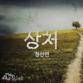  정선연 (정해연) 상처 듣기/가사/앨범/유튜브/뮤비/반복재생/작곡작사