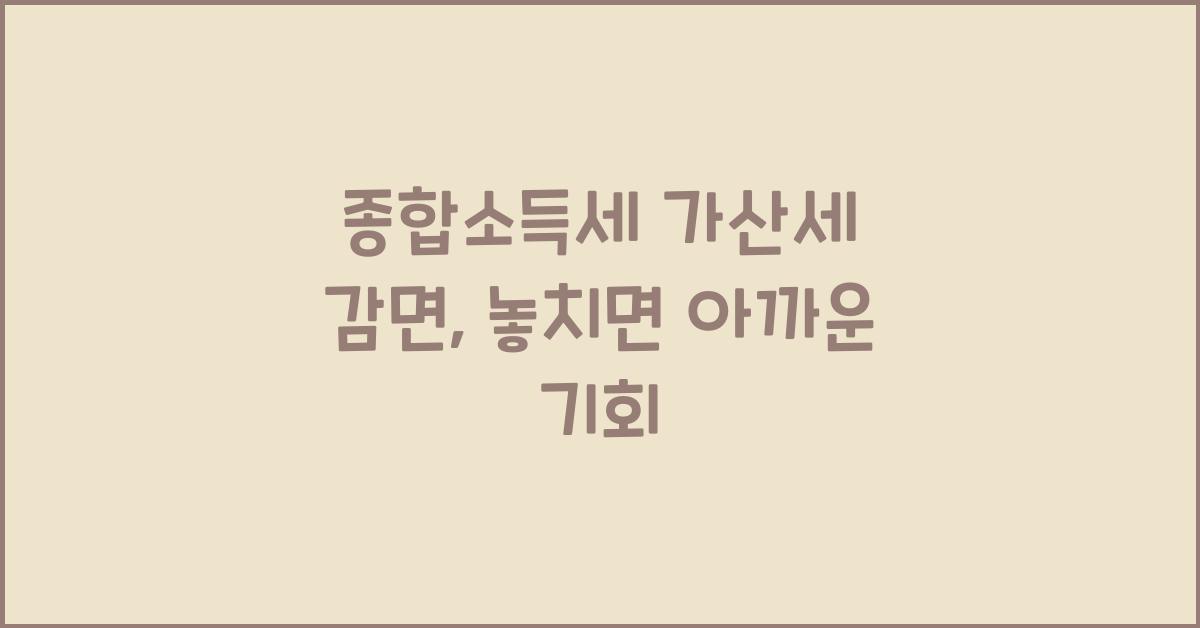 종합소득세 가산세 감면