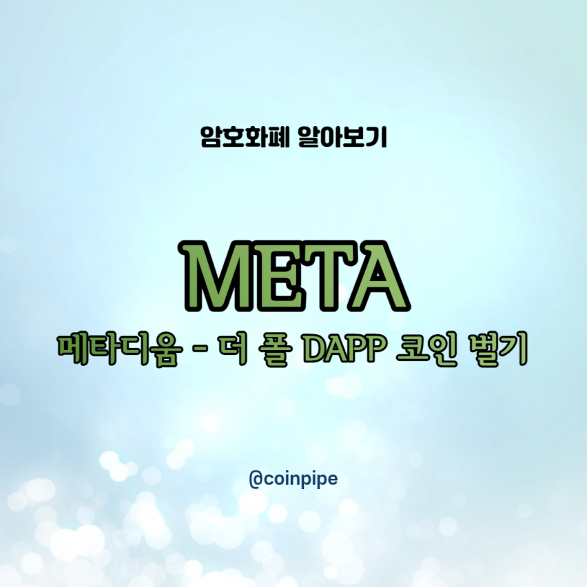  META (메타디움) - 더 폴 DAPP 으로 코인 벌기