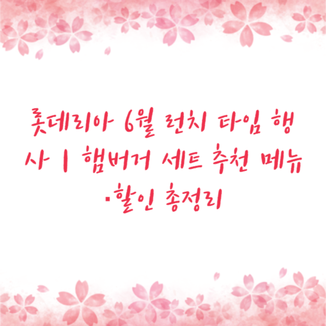 롯데리아 6월 런치 타임 행사｜햄버거 세트 추천 메뉴·할인 총정리
