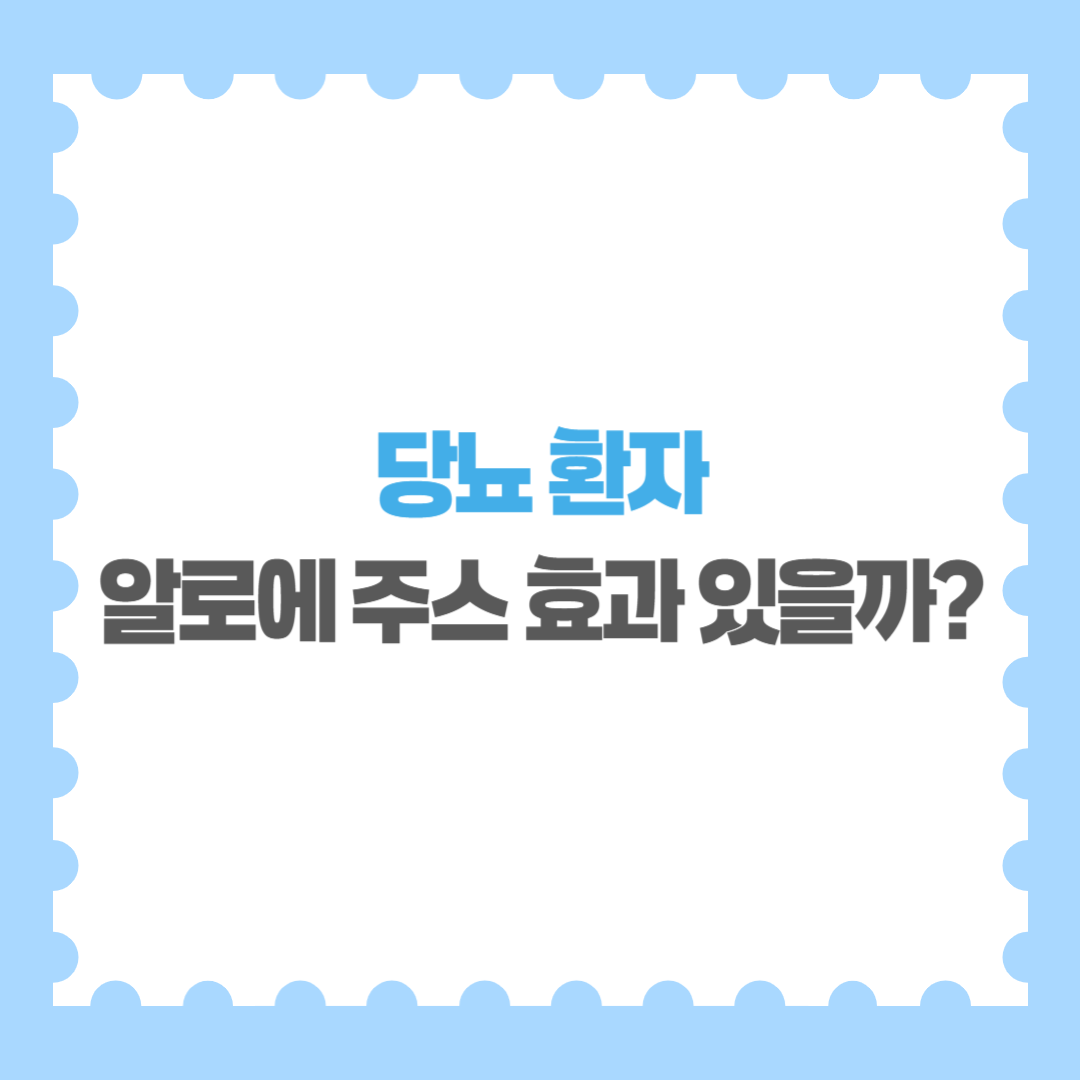 당뇨 환자 알로에 주스 효과 있을까 GI지수와 연구 결과 분석