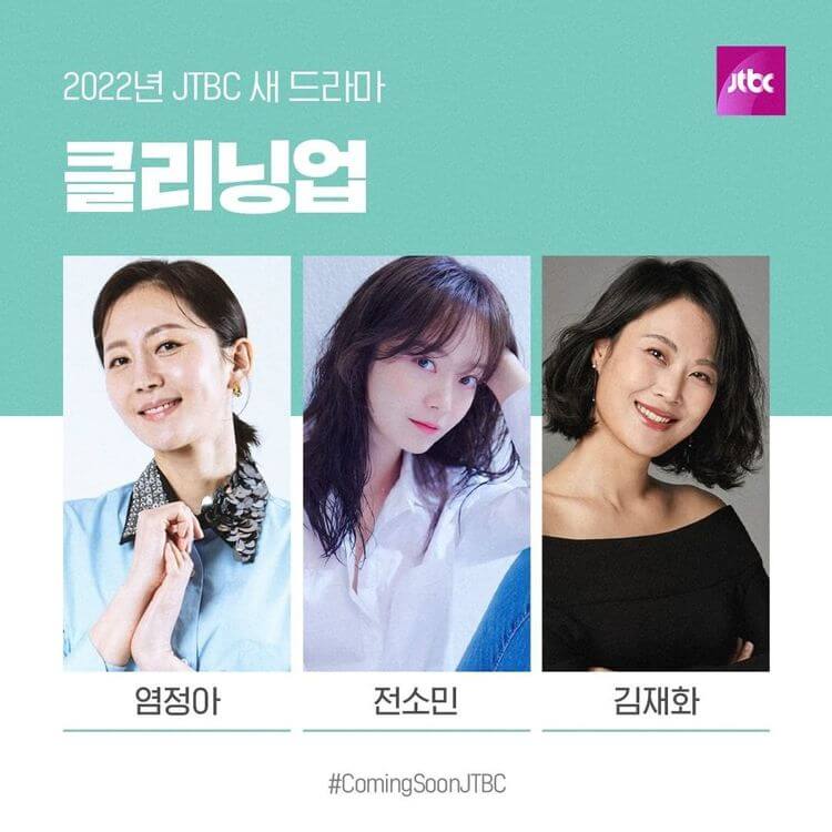 2022 JTBC 새 드라마 &#39;클리닝업&#39;