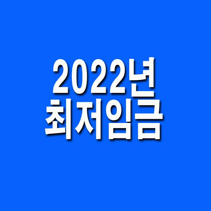 2022년최저임금