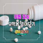  위톱 효능 및 부작용 빠르게 확인하기