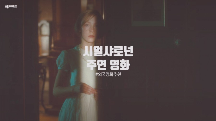 나오는 외국영화 추천 시얼샤 로넌 13