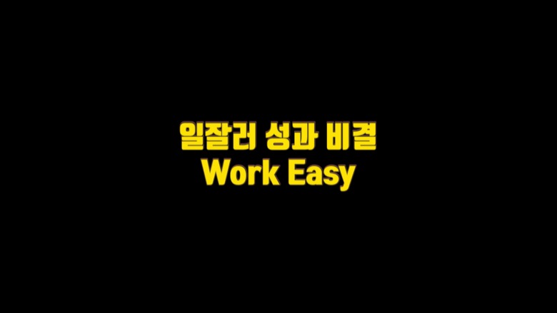  일잘러가 성과를 내는 비결 Work Easy