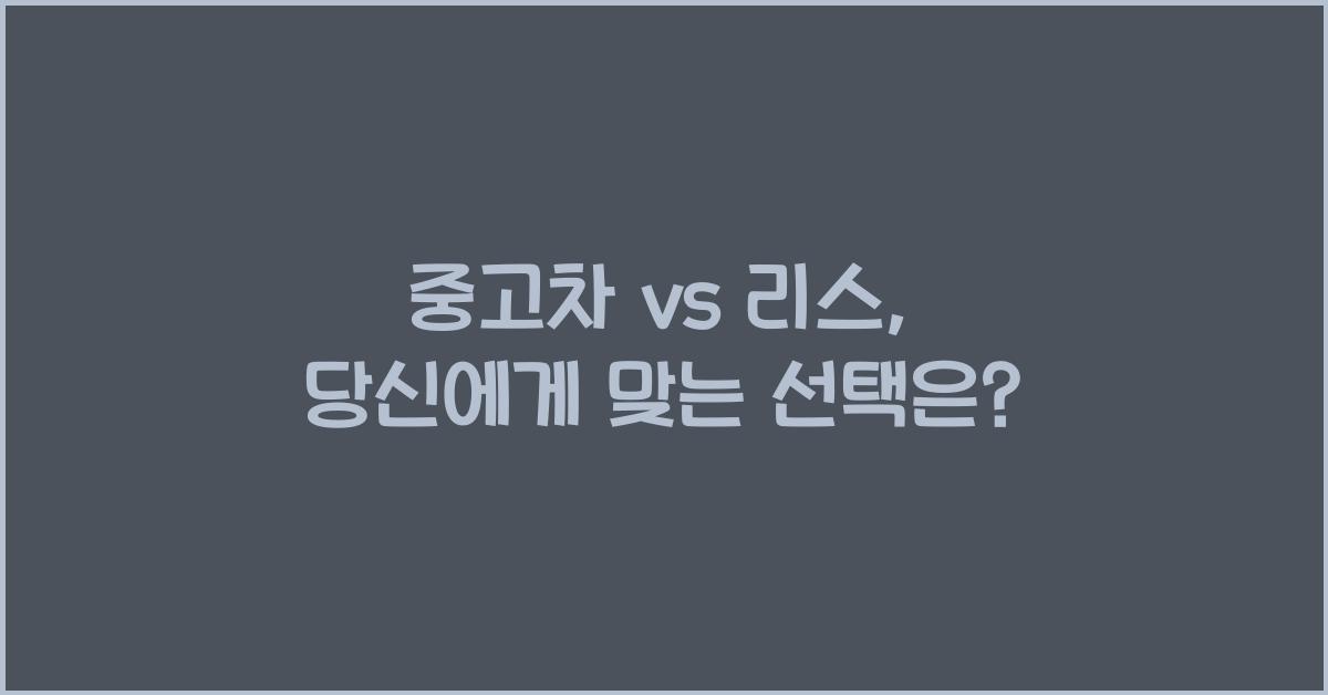 중고차 vs 리스