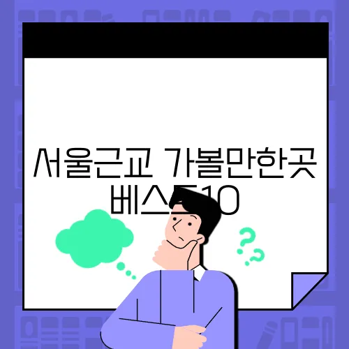 서울근교 가볼만한곳 베스트10