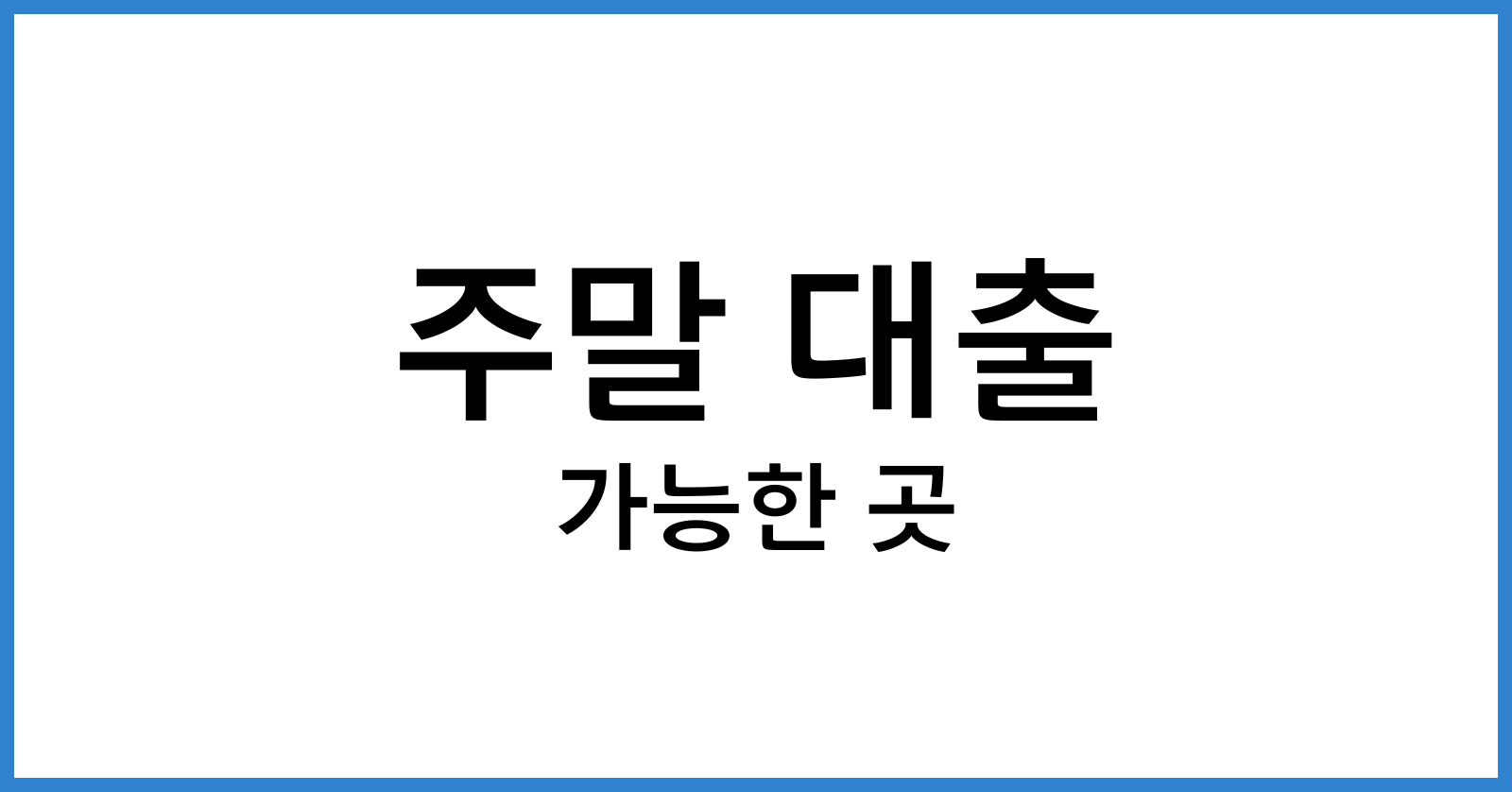 주말대출가능한곳