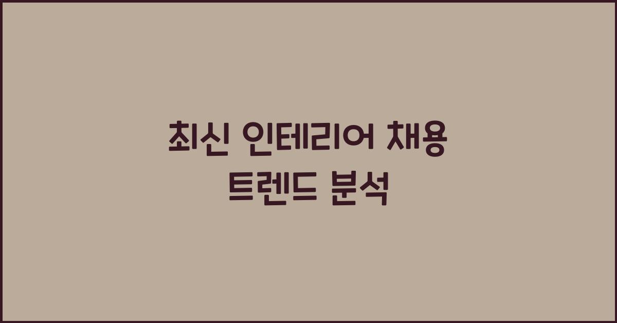 인테리어 채용