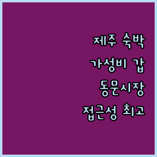 제주시 숙박 후기 호텔체크인 동문시장