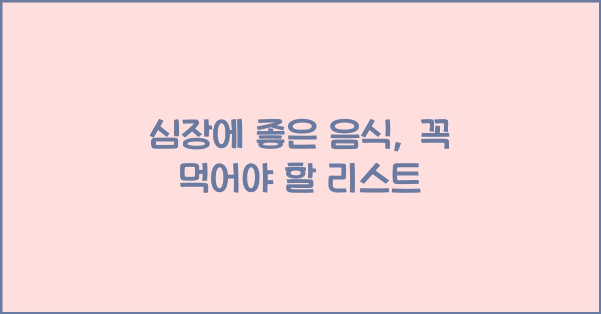 심장에 좋은 음식