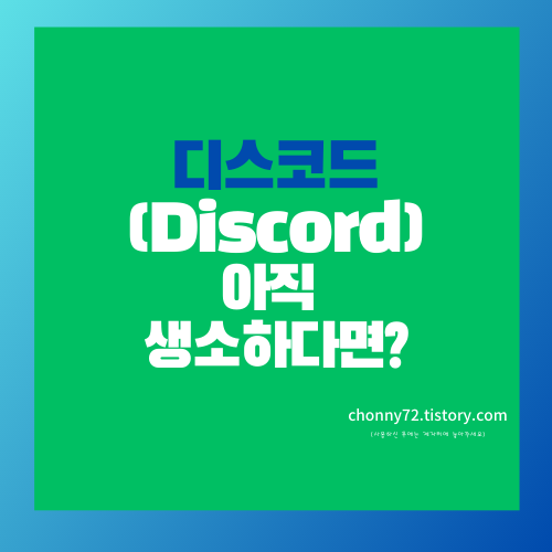 디스코드(Discord)