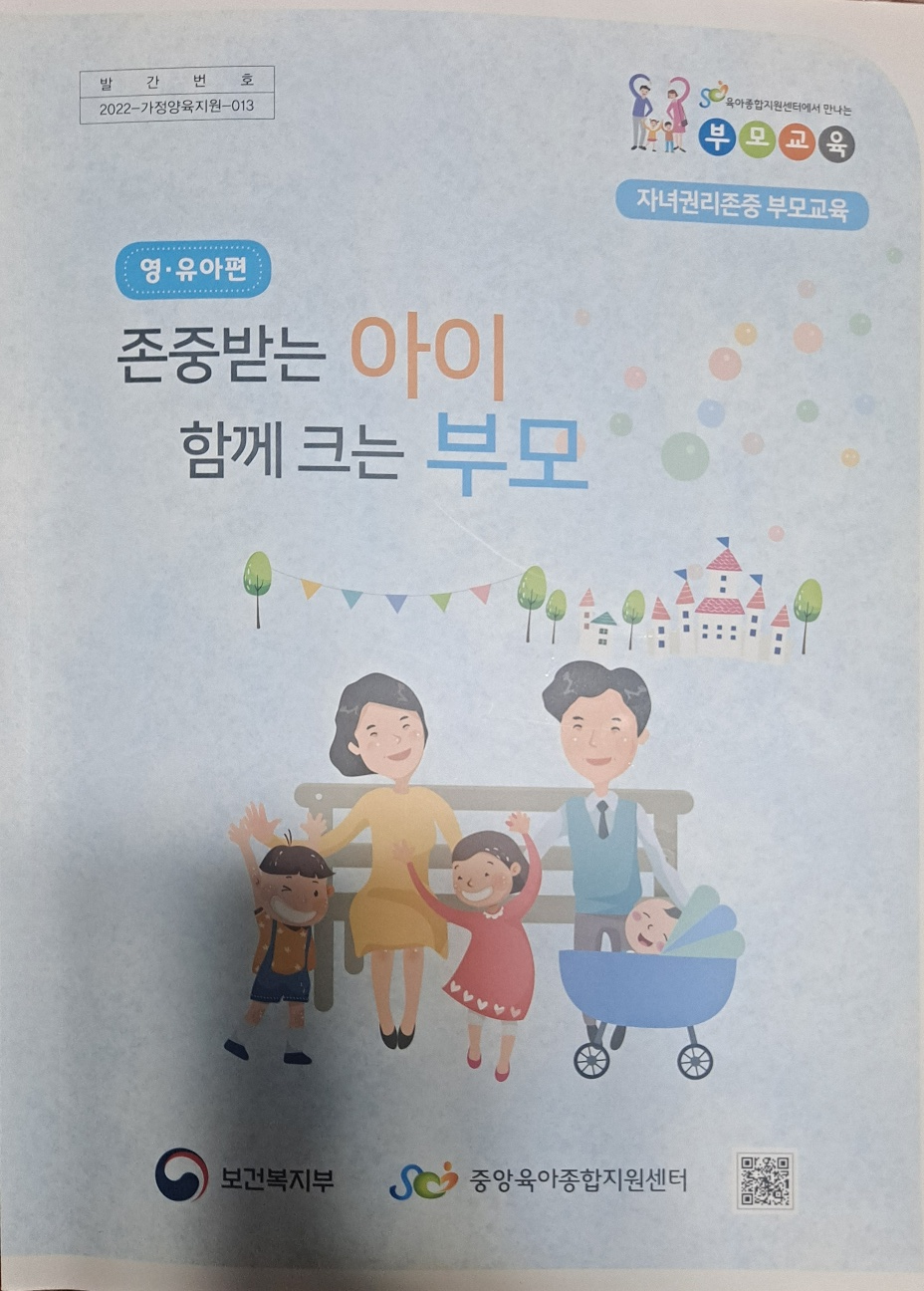  육아종합지원센터 부모교육_자녀권리 존중 부모 교육_영유아편/부모교육의 필요성