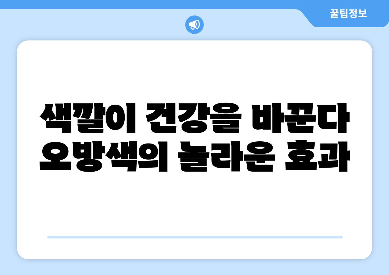 색깔이 건강을 바꾼다 오방색의 놀라운 효과