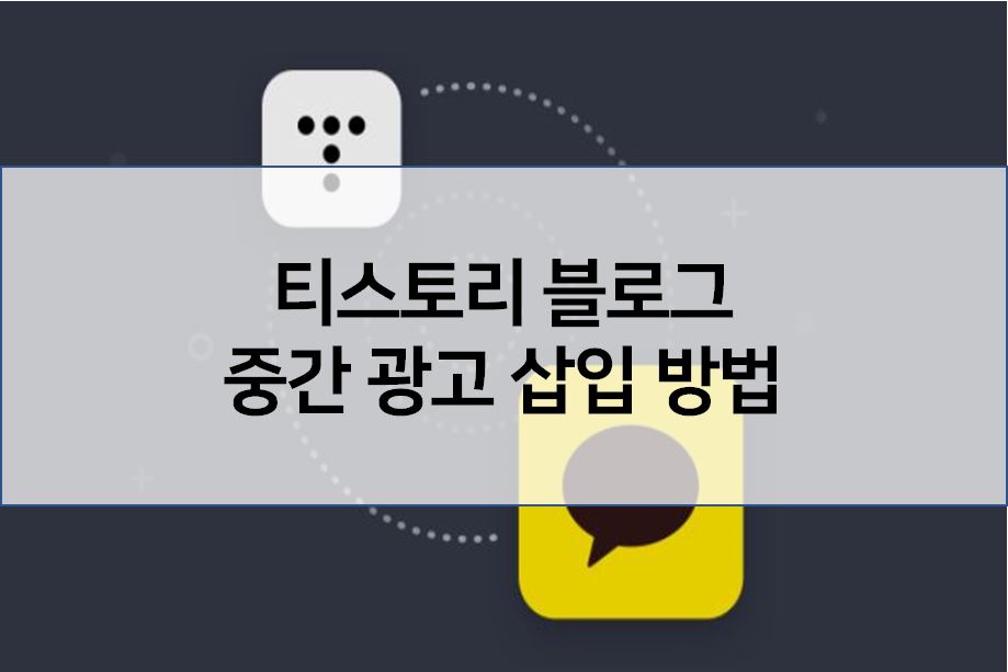  티스토리 애드센스 광고 본문 중간에 넣는 방법