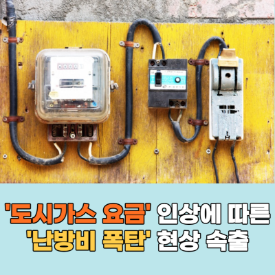  '도시가스 요금' 인상에 따른 '난방비 폭탄' 현상 속출