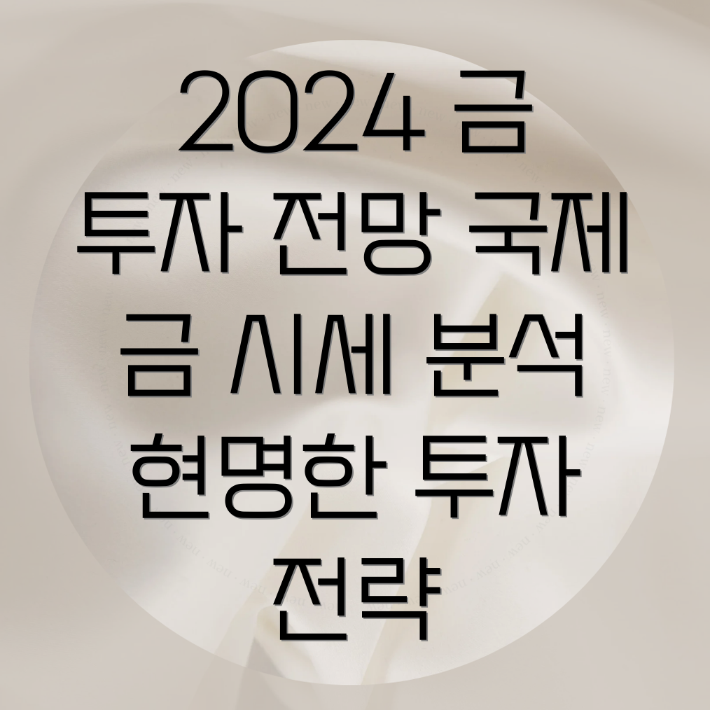 금 투자 전망